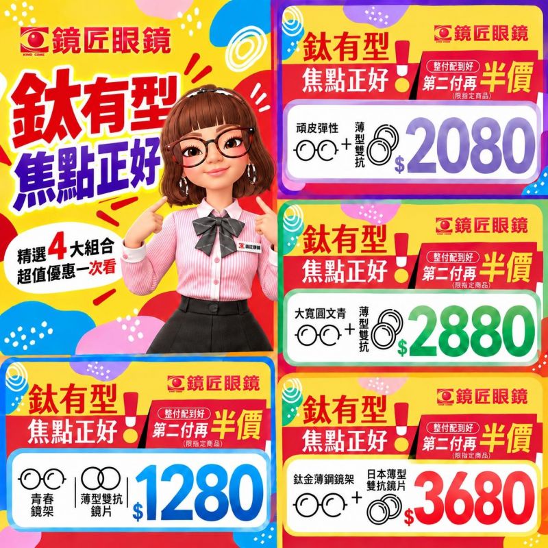 👓鈦有型 焦點正好  ✨ 超值享受 多種需求一次滿足！價格透明///款式眾多 價格不變►第二副再半價