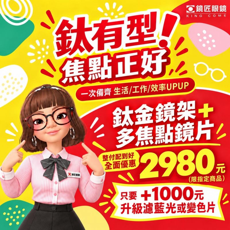 👓 鈦有型 焦點正好 ✨ 鈦金鏡架+多焦點鏡片只要 2980 元>>>整付配到好(限指定商品) ✨升級 濾藍光或變色片+1000元