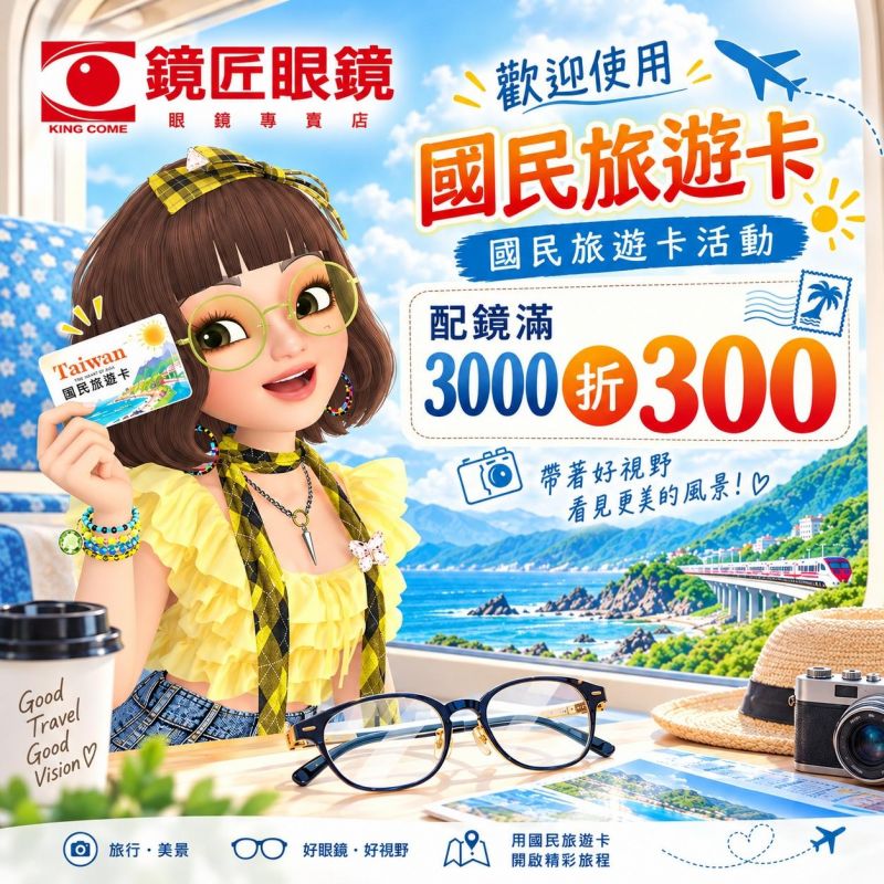 🎉 國民旅遊卡專屬優惠｜配鏡滿3,000折300元！